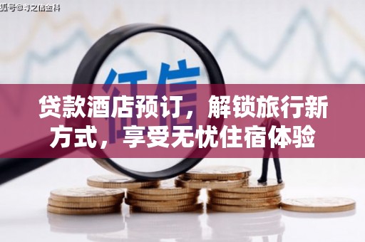 临湘贷款酒店预订，解锁旅行新方式，享受无忧住宿体验