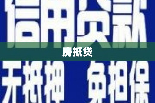 临湘房抵贷
