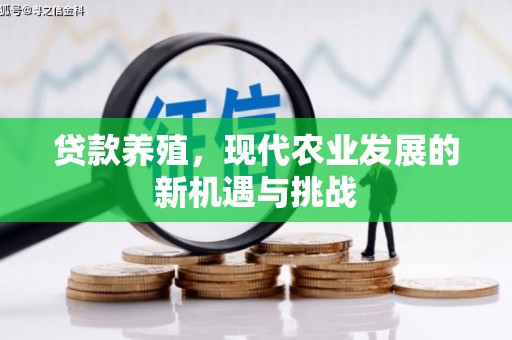 临湘贷款养殖，现代农业发展的新机遇与挑战