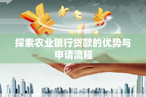 临湘探索农业银行贷款的优势与申请流程