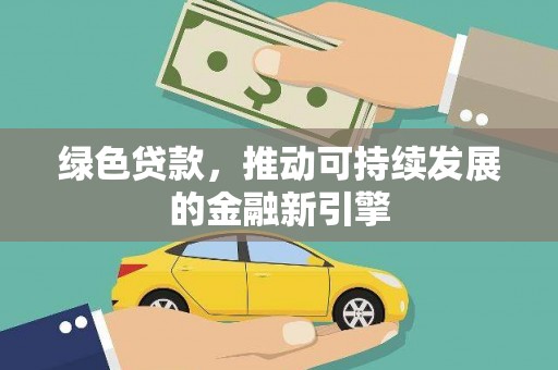 临湘绿色贷款，推动可持续发展的金融新引擎