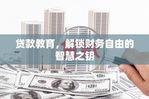 临湘贷款教育，解锁财务自由的智慧之钥