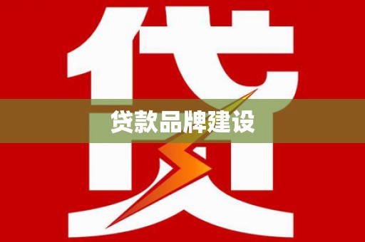 临湘贷款品牌建设