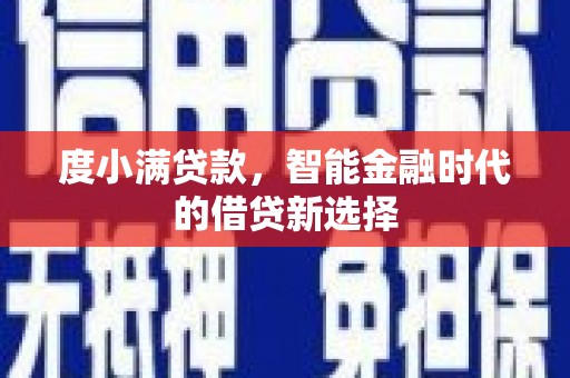 临湘度小满贷款，智能金融时代的借贷新选择