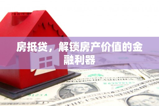 临湘房抵贷，解锁房产价值的金融利器