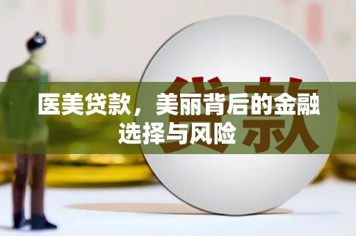 临湘医美贷款，美丽背后的金融选择与风险