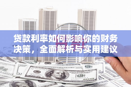 临湘贷款利率如何影响你的财务决策，全面解析与实用建议