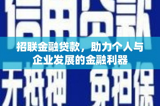 临湘招联金融贷款，助力个人与企业发展的金融利器