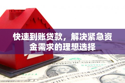 临湘快速到账贷款，解决紧急资金需求的理想选择