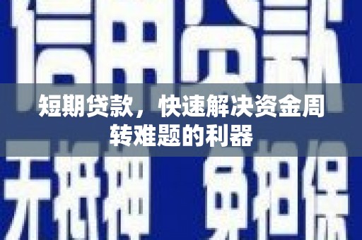 临湘短期贷款，快速解决资金周转难题的利器