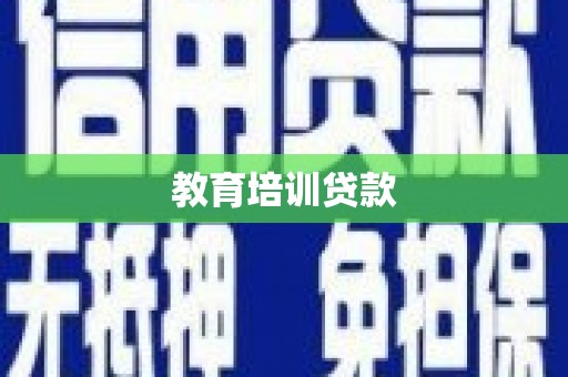 临湘教育培训贷款