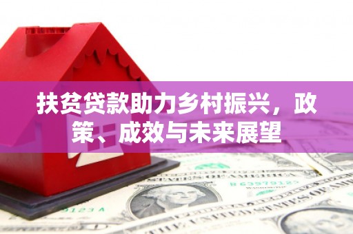 临湘扶贫贷款助力乡村振兴，政策、成效与未来展望