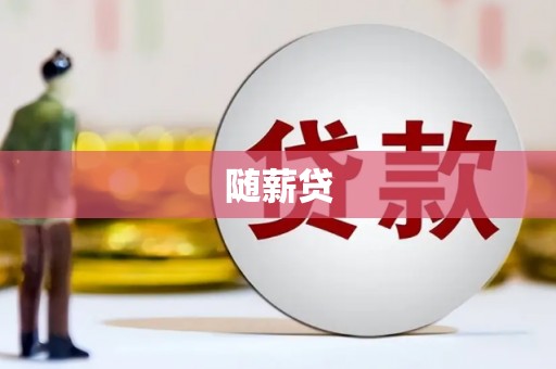 临湘随薪贷