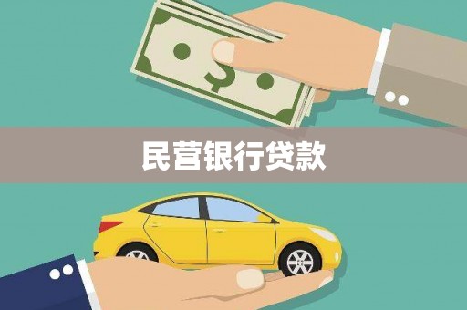 临湘民营银行贷款
