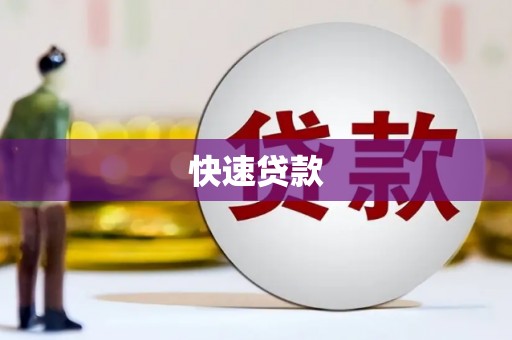 临湘快速贷款