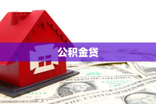 临湘公积金贷
