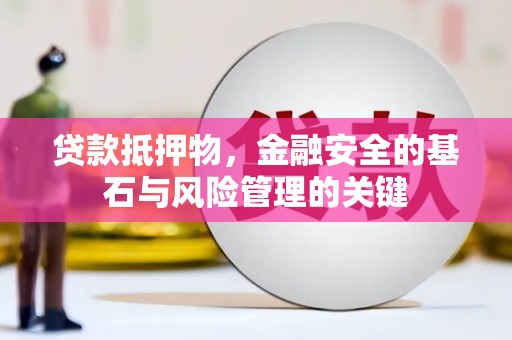 临湘贷款抵押物，金融安全的基石与风险管理的关键