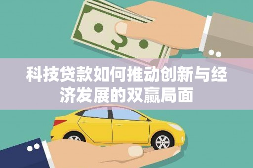 临湘科技贷款如何推动创新与经济发展的双赢局面