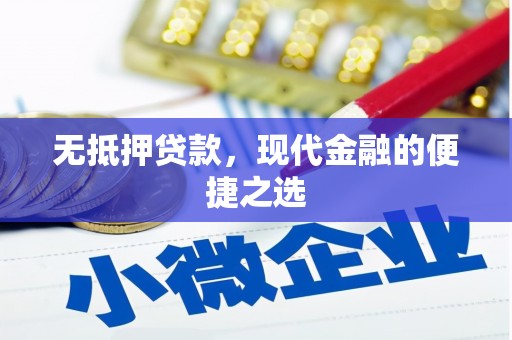 临湘无抵押贷款，现代金融的便捷之选