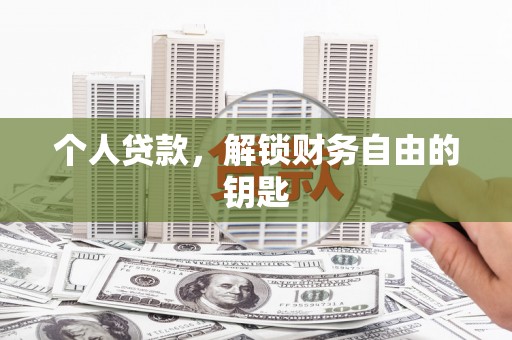 临湘个人贷款，解锁财务自由的钥匙