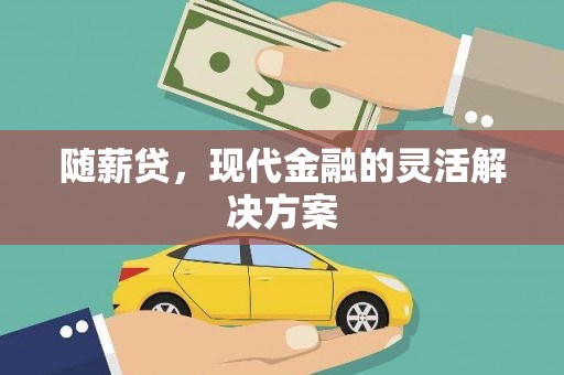 临湘随薪贷，现代金融的灵活解决方案