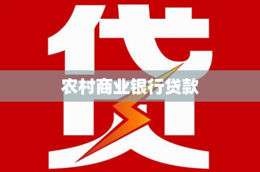 临湘农村商业银行贷款