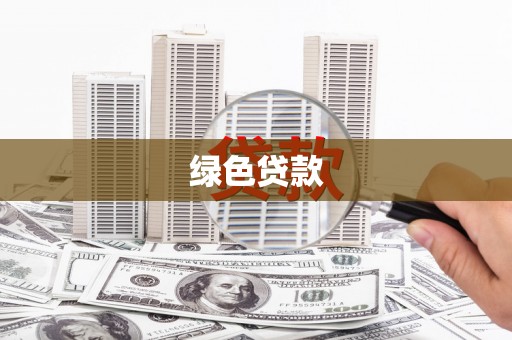 临湘绿色贷款