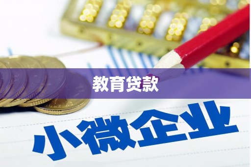 临湘教育贷款
