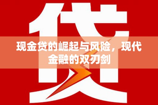 临湘现金贷的崛起与风险，现代金融的双刃剑