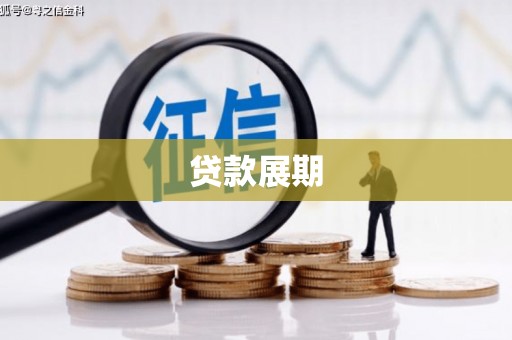 临湘贷款展期