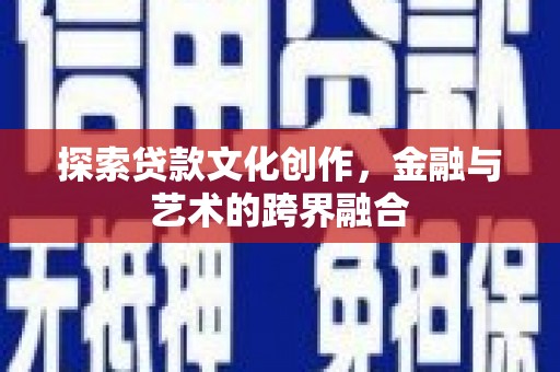 临湘探索贷款文化创作，金融与艺术的跨界融合