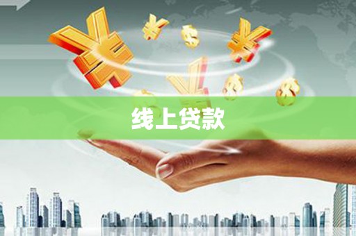 临湘线上贷款