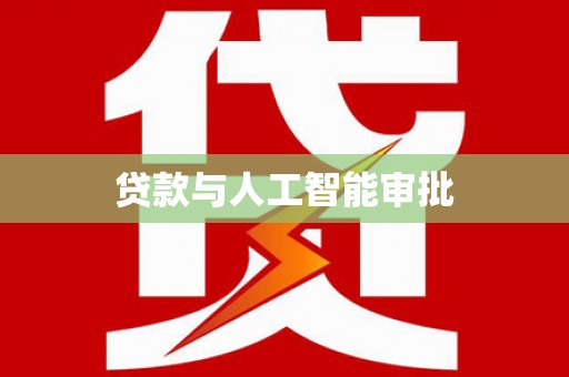 临湘贷款与人工智能审批
