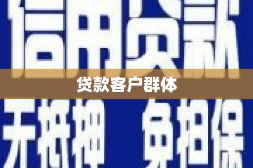 临湘贷款客户群体