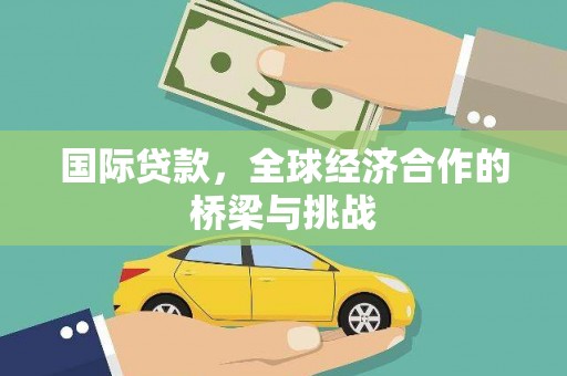 临湘国际贷款，全球经济合作的桥梁与挑战