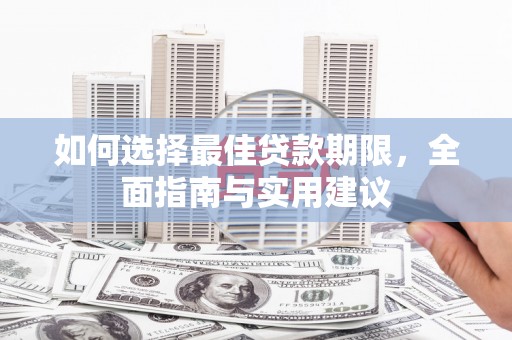 临湘如何选择最佳贷款期限，全面指南与实用建议