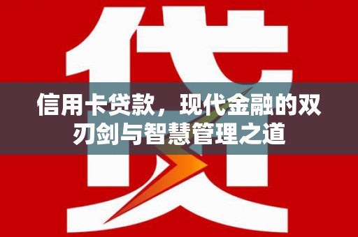 临湘信用卡贷款，现代金融的双刃剑与智慧管理之道