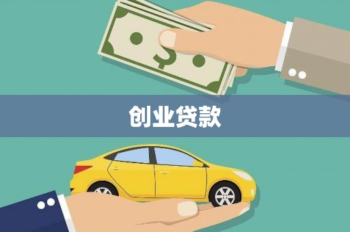 临湘创业贷款