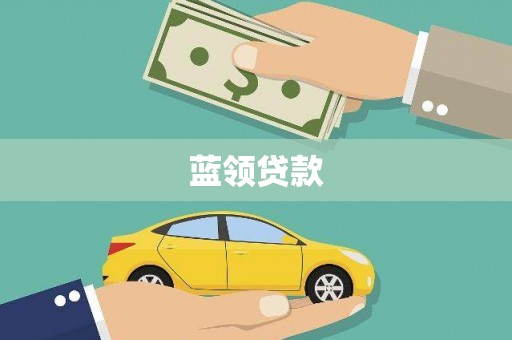 临湘蓝领贷款