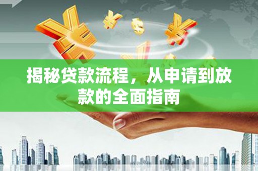 临湘揭秘贷款流程，从申请到放款的全面指南