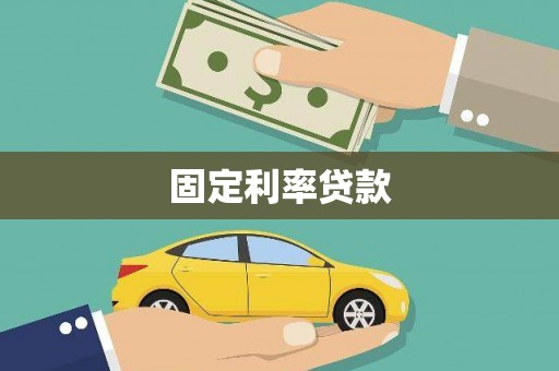 临湘固定利率贷款