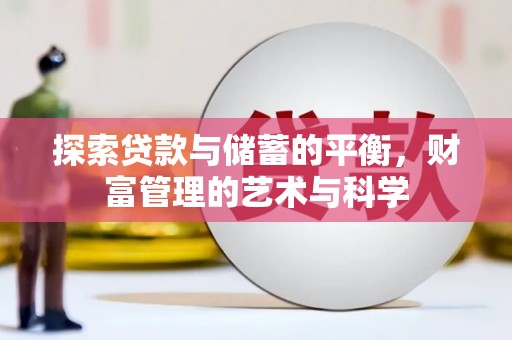 临湘探索贷款与储蓄的平衡，财富管理的艺术与科学