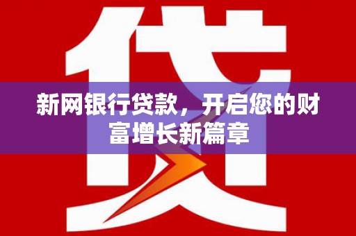 临湘新网银行贷款，开启您的财富增长新篇章