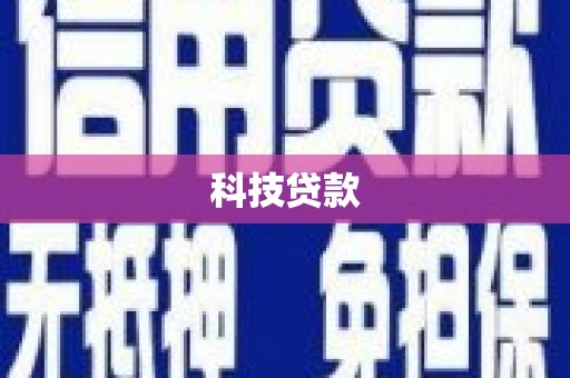 临湘科技贷款