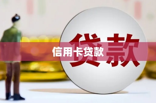 临湘信用卡贷款