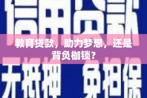 临湘教育贷款，助力梦想，还是背负枷锁？