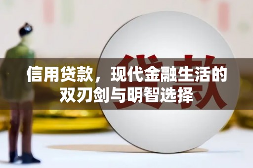 临湘信用贷款，现代金融生活的双刃剑与明智选择