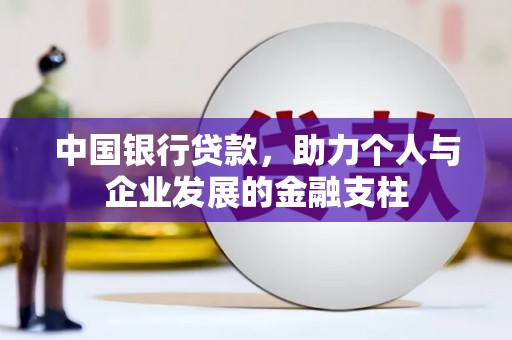 临湘中国银行贷款，助力个人与企业发展的金融支柱