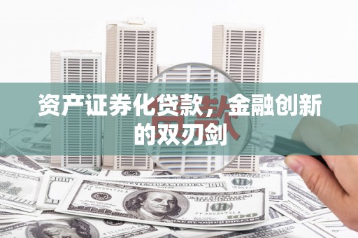 临湘资产证券化贷款，金融创新的双刃剑