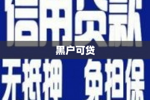 临湘黑户可贷